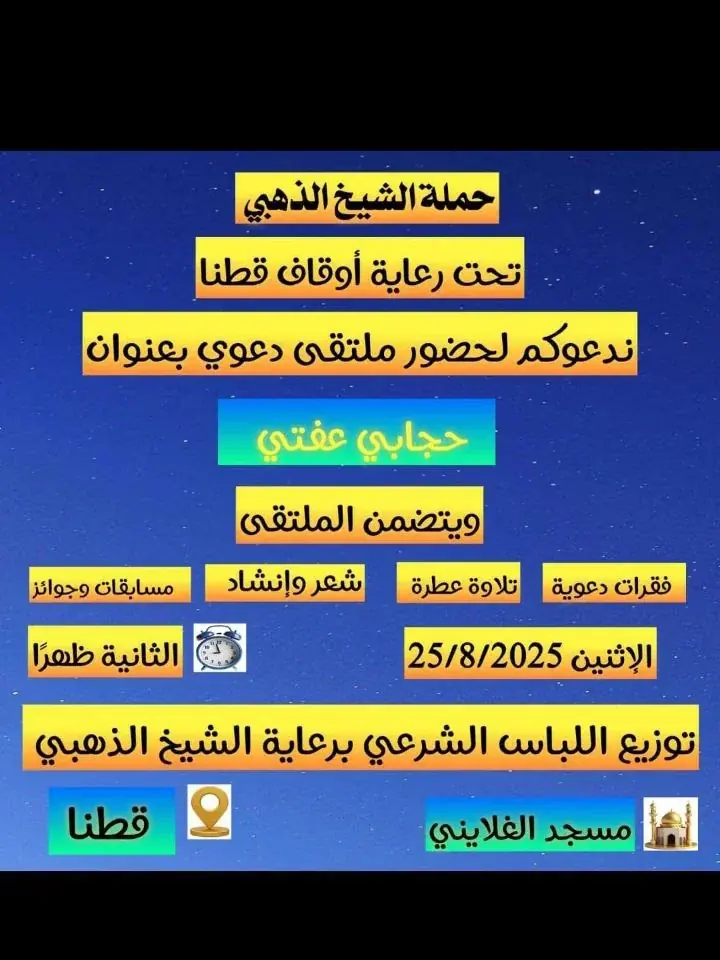 حملة الذهبي للحجاب الشرعي في قطنا بريف دمشق