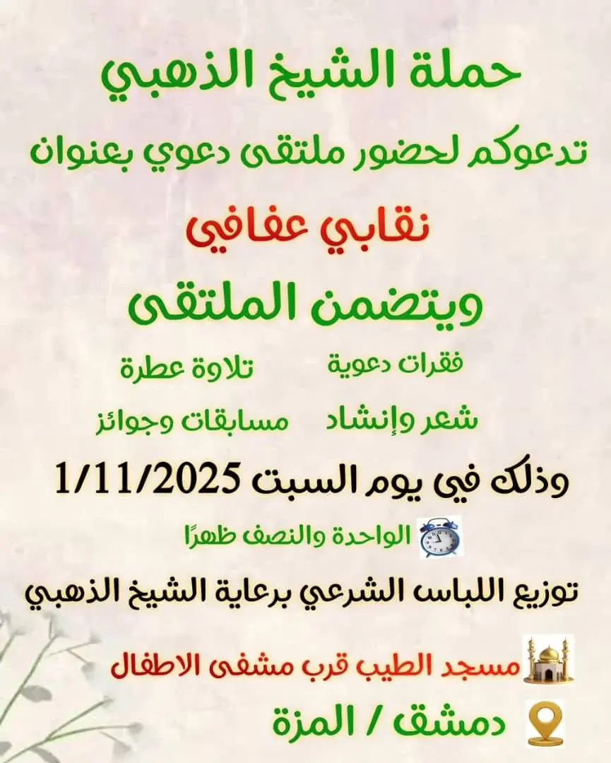 حملة الذهبي للحجاب الشرعي في حي المزة بدمشق