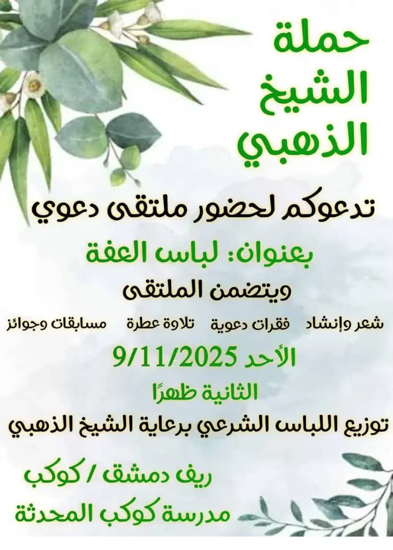 ملتقى لباس العفة وتوزيع اللباس الشرعي في كوكب بريف دمشق بتاريخ 9/11/2025