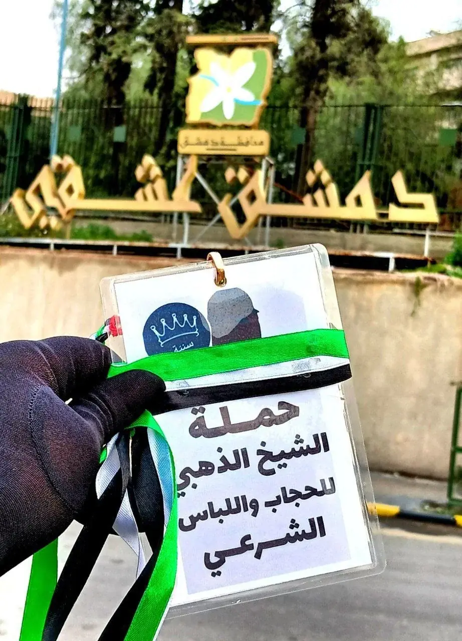 حملة الذهبي للحجاب واللباس الشرعي في محافظة دمشق