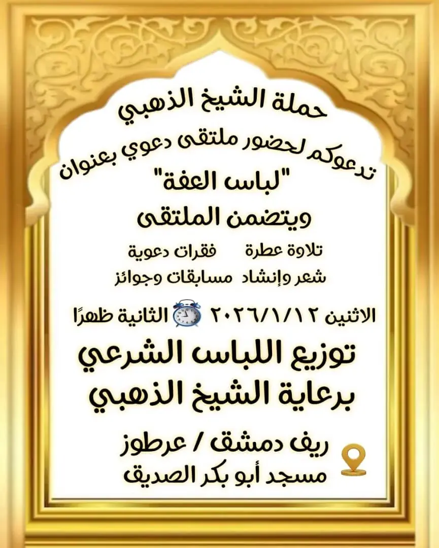 ملتقى لباس العفة وتوزيع اللباس الشرعي في عرطوز بريف دمشق بتاريخ 12/1/2026
