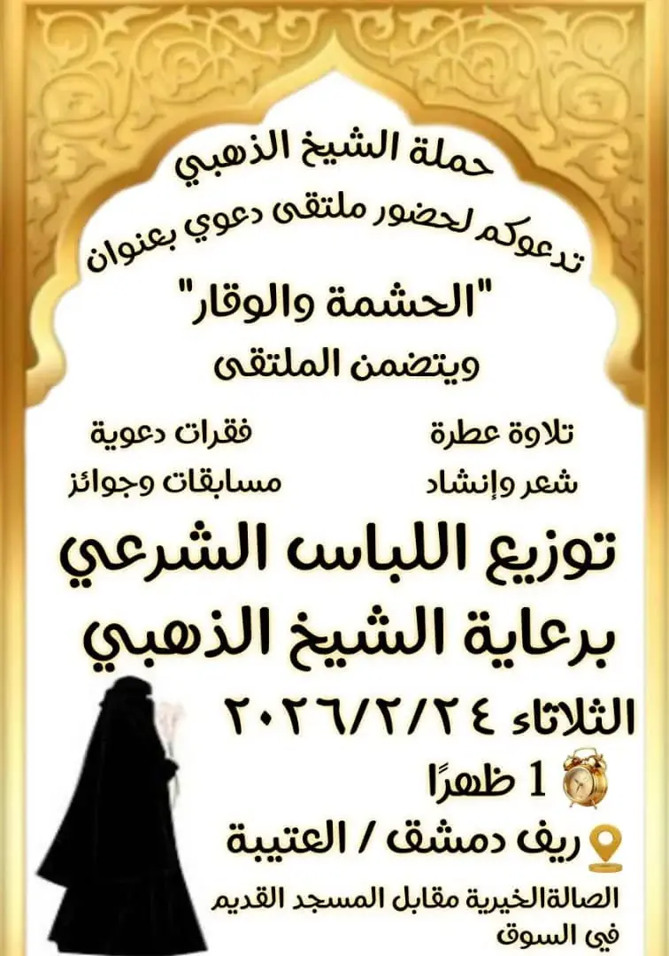 حملة الذهبي للحجاب الشرعي في العتيبة بريف دمشق