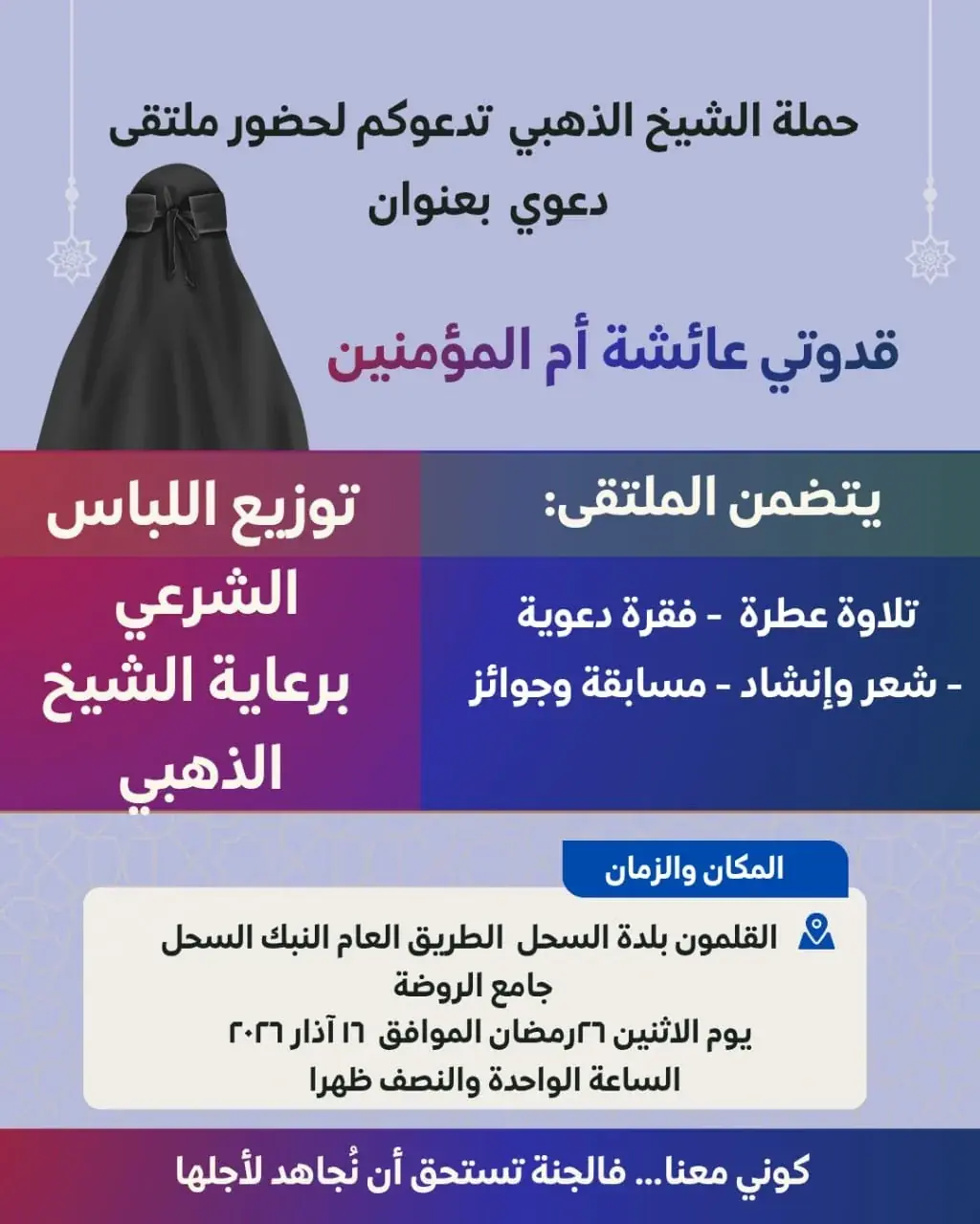 حملة الذهبي للحجاب الشرعي في بلدة السحل بالقلمون