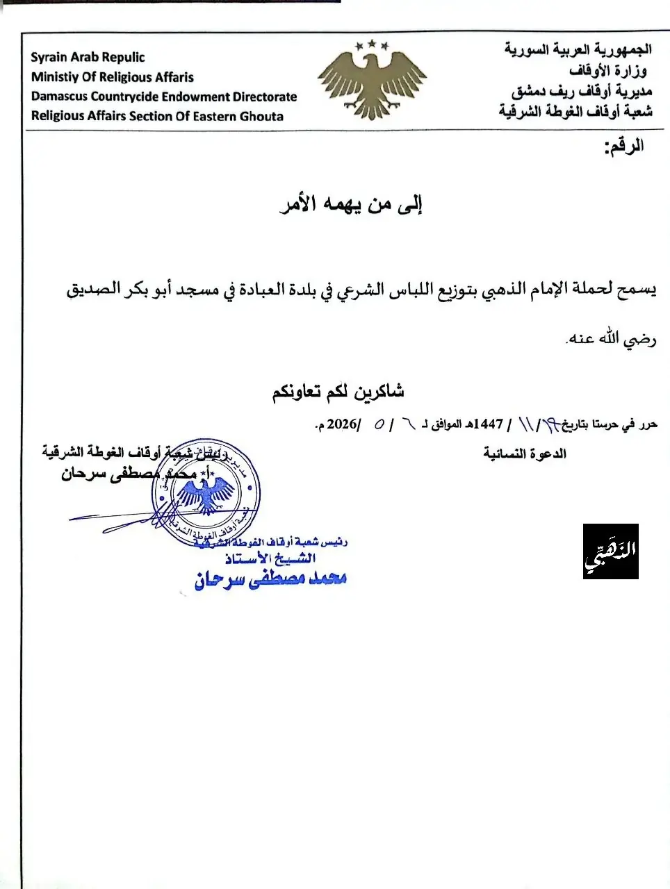 حملة الذهبي للحجاب الشرعي في سوريا