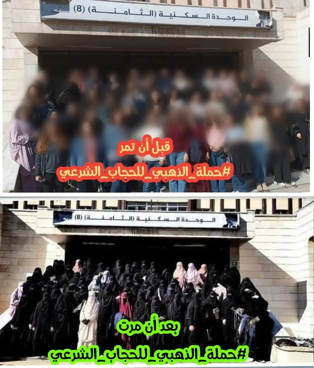 حملة الذهبي للحجاب الشرعي قبل وبعد في حلب