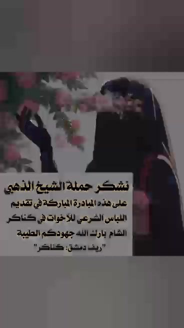 توزيع اللباس الشرعي للأخوات في كناكر بريف دمشق