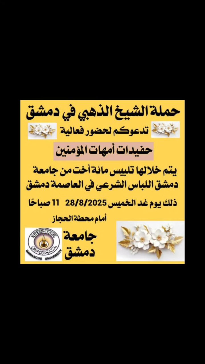 حملة الذهبي للحجاب الشرعي في جامعة دمشق