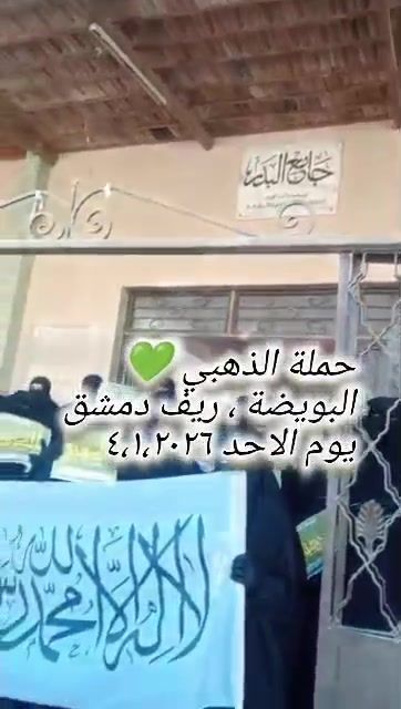 حملة الذهبي للحجاب الشرعي في البويضة بريف دمشق
