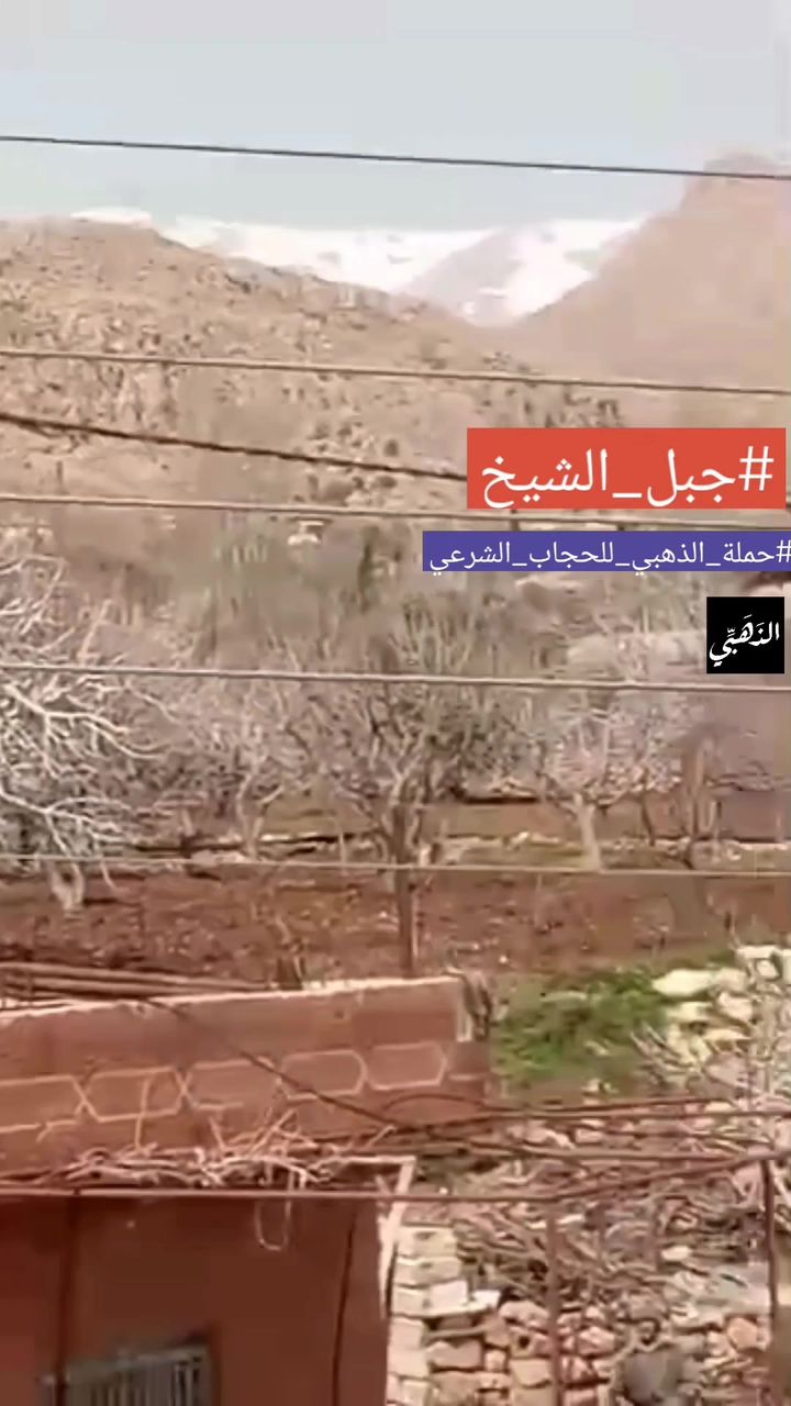 نشر توثيقات حملة الحجاب الشرعي من جبل الشيخ بتاريخ 12/3/2026