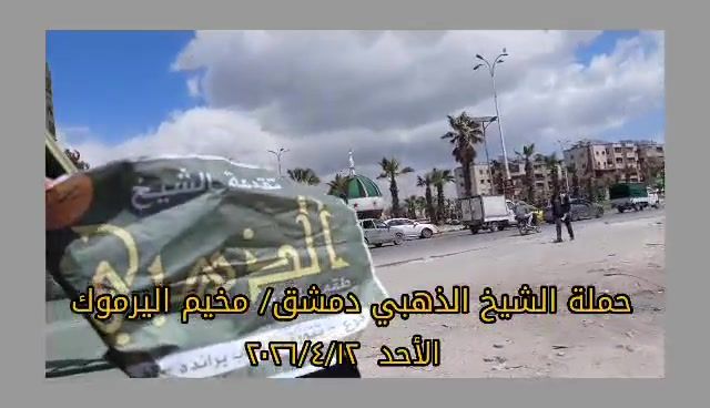 حملة الحجاب الشرعي في مخيم اليرموك بدمشق