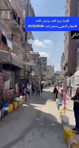 توزيع صهريج مياه الشرب في شمال غزة بتاريخ 30/5/2026