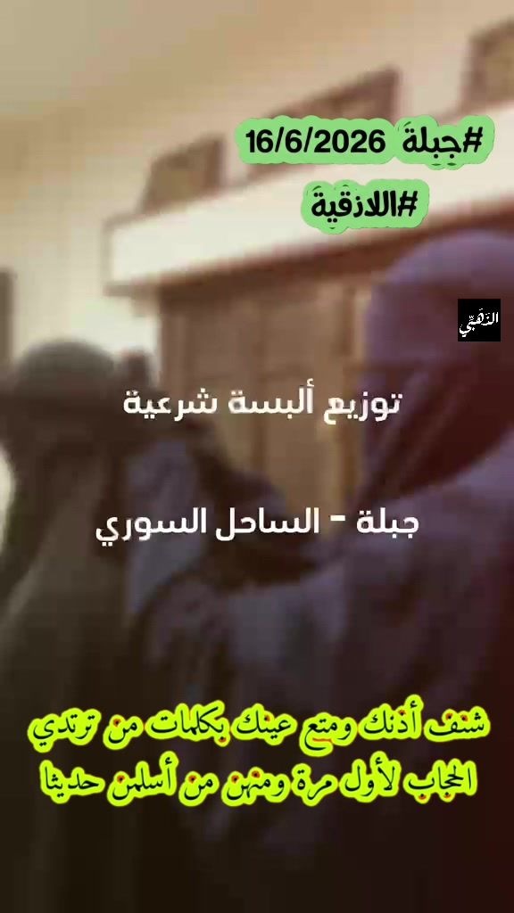 توزيع الحجاب الشرعي في جبلة باللاذقية