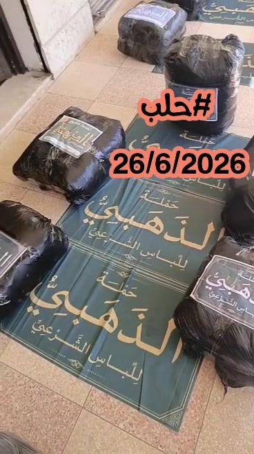 حملة الحجاب الشرعي في حلب بتاريخ 26/6/2026