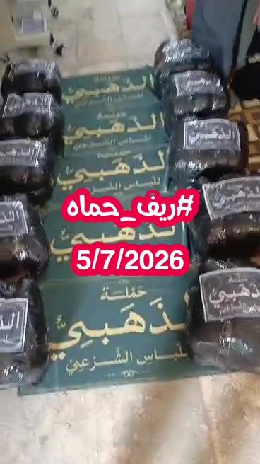 حملة الذهبي للحجاب الشرعي في ريف حماة