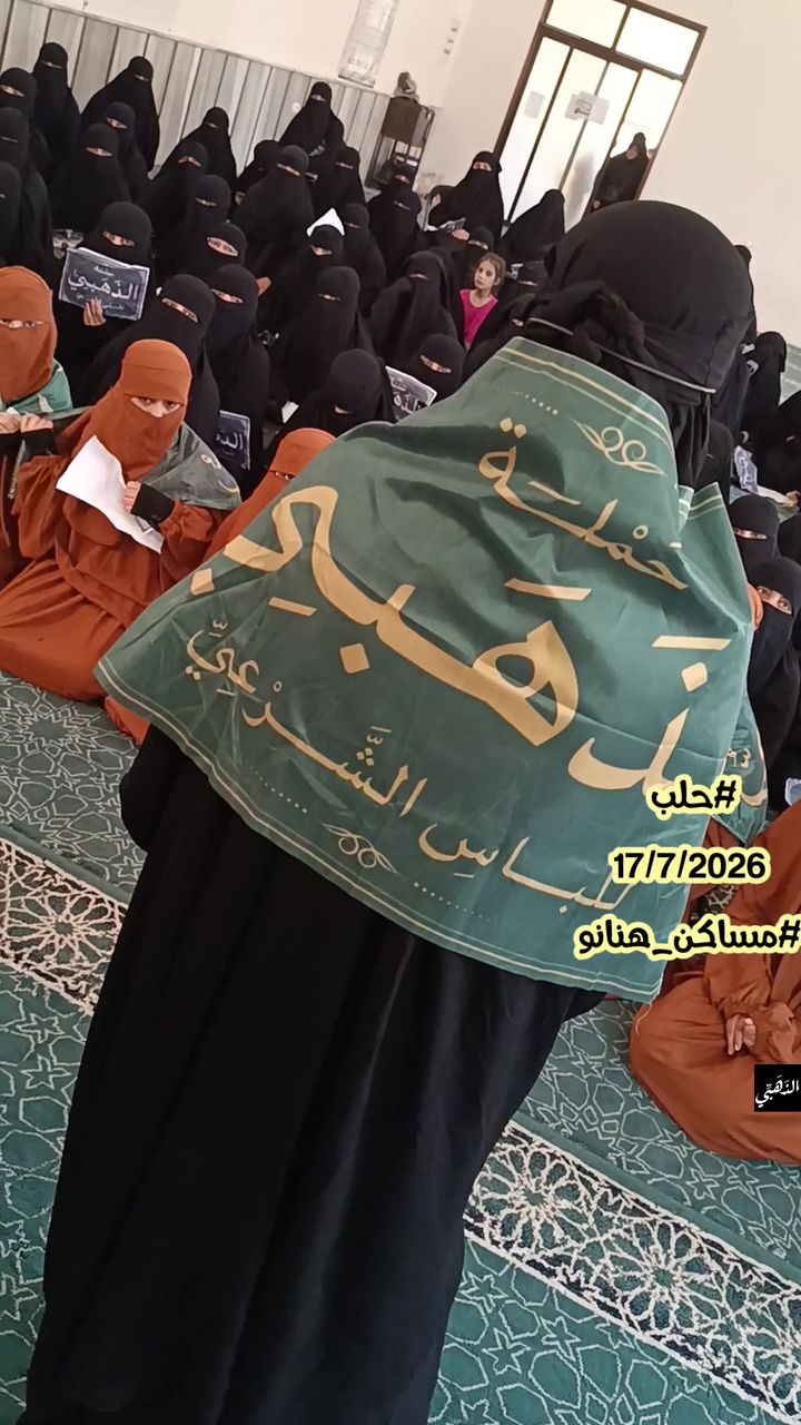 حملة الذهبي للحجاب الشرعي في مساكن هنانو بحلب