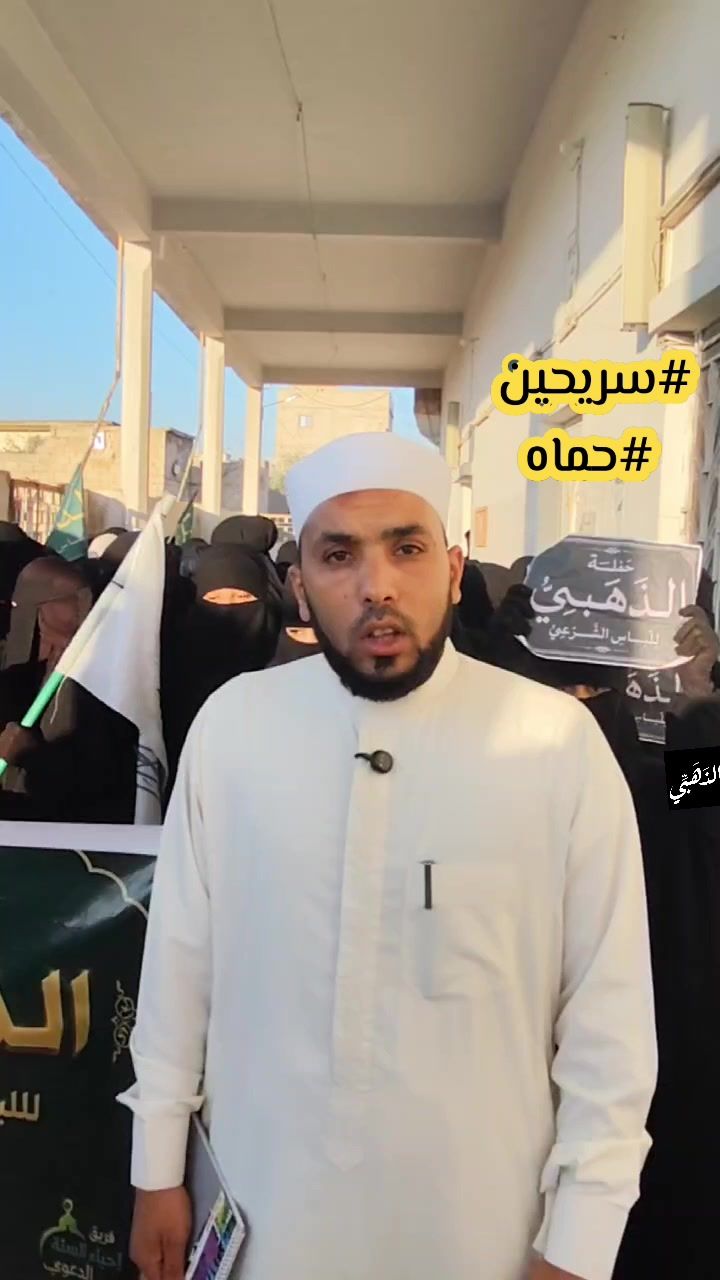 حملة الذهبي للحجاب الشرعي في سريحين