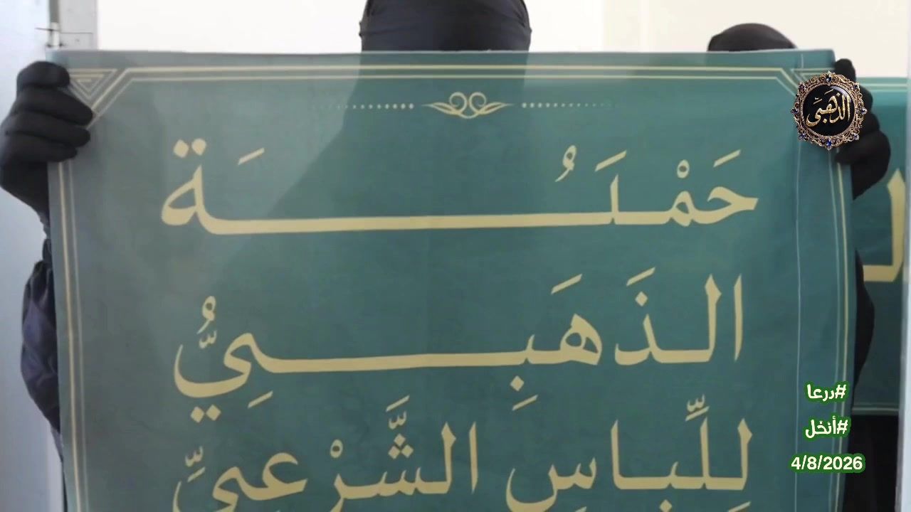 حملة الحجاب الشرعي في درعا