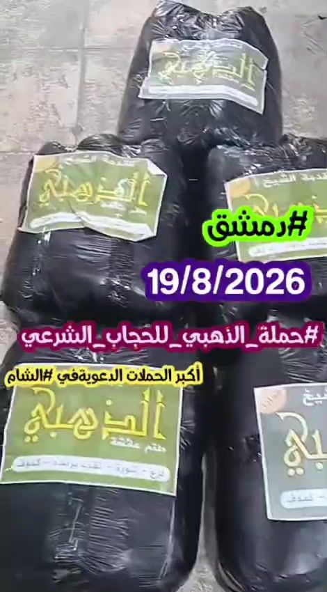 حملة الحجاب الشرعي في دمشق بتاريخ 19/8/2026