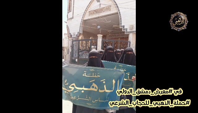 حملة الذهبي للحجاب الشرعي في معرض دمشق الدولي